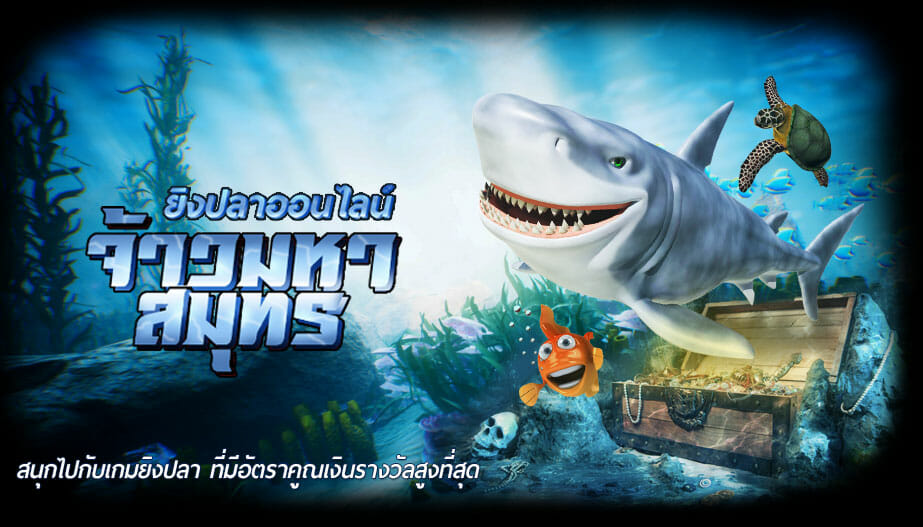 เกมยิงปลา Ocean Load