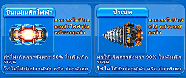 กระสุนปืนใหญ่พิเศษ เกมยิงปลา จ้าวมหาสมุทร