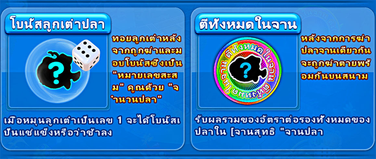 ปลาโบนัส เกมยิงปลา จ้าวมหาสมุทร