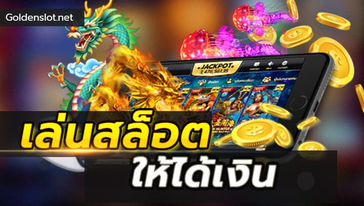 เล่นสล็อตยังไงให้ได้เงิน