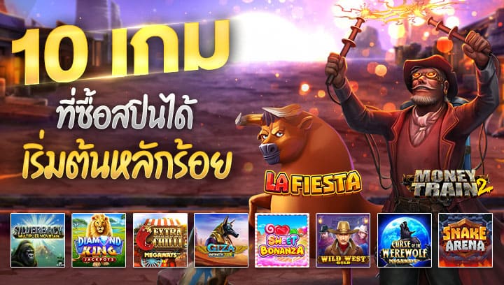 ซื้อฟรีสปิน