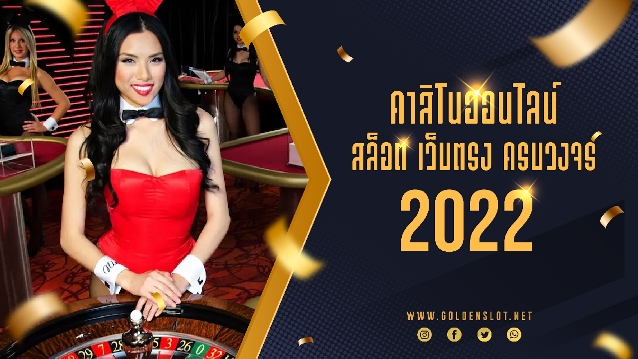 คาสิโนออนไลน์ ครบวงจร