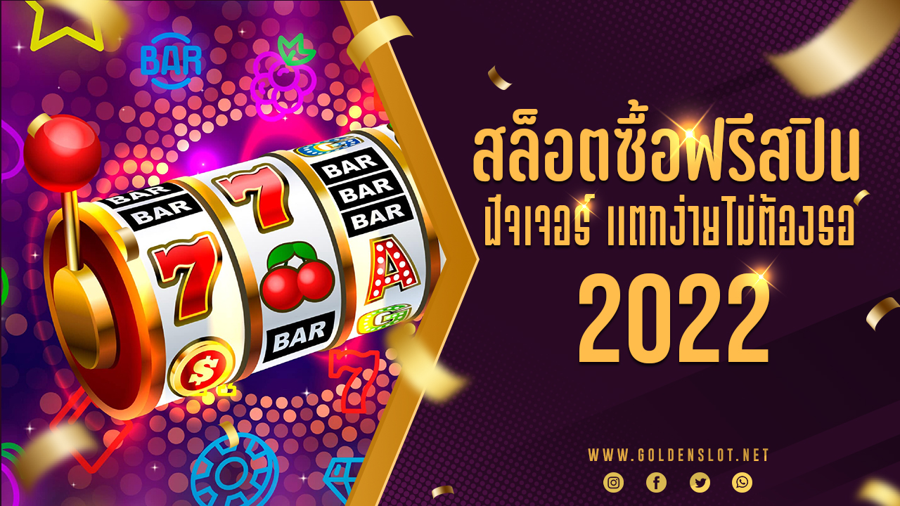 สล็อตซื้อฟรีสปิน