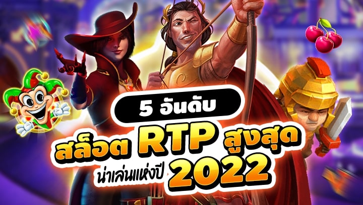สล็อต RTP สูงสุด