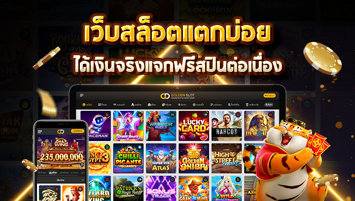 เว็บสล็อตแตกบ่อย