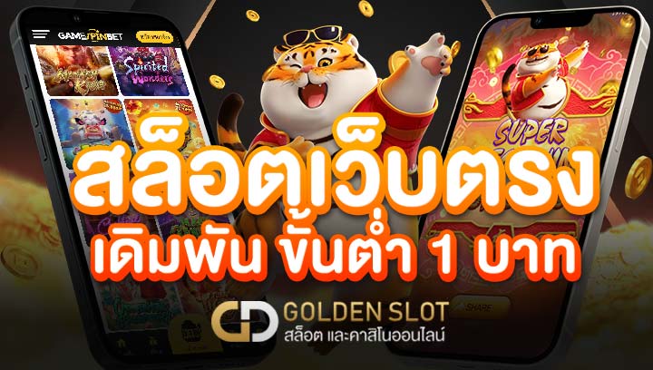 สล็อต เว็บตรง ขั้นต่ำ