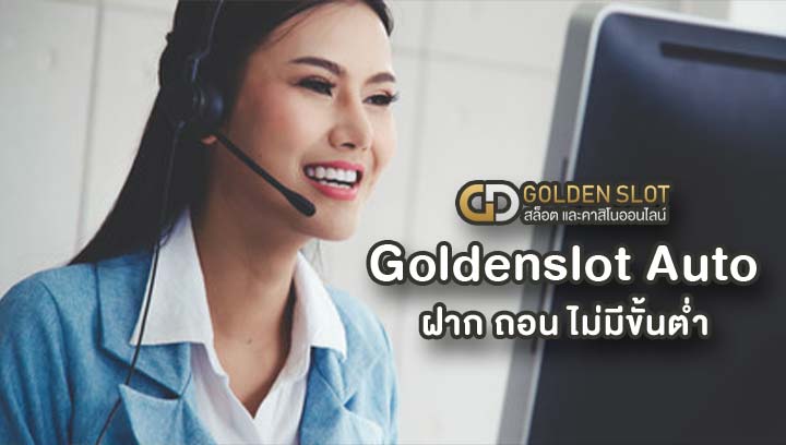 goldenslot auto ฝาก ถอน ไม่มีขั้นต่ำ