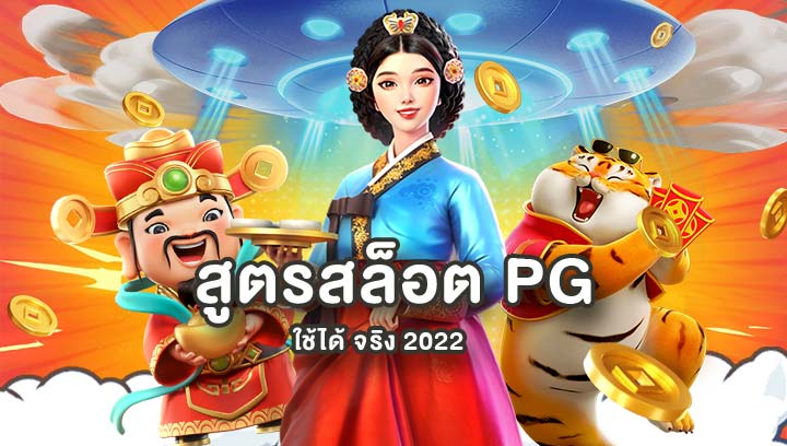 สูตร สล็อต pg ฟรี ใช้ได้ จริง