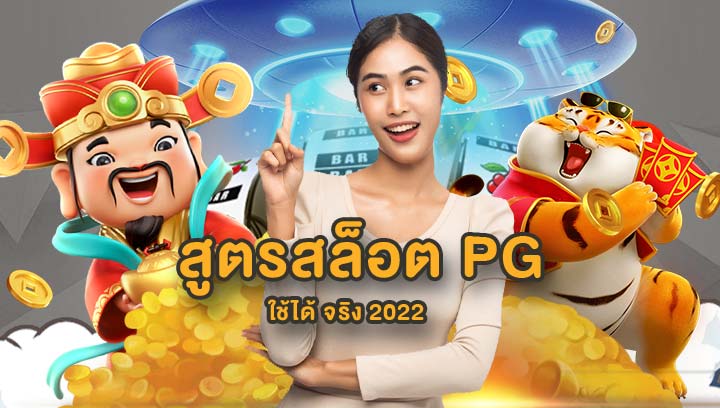สูตร สล็อต pg ฟรี ใช้ได้ จริง