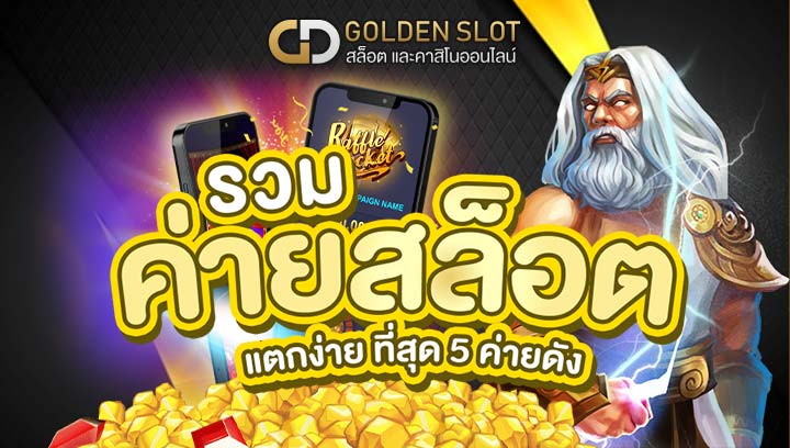 รวม ค่ายสล็อต แตกง่าย