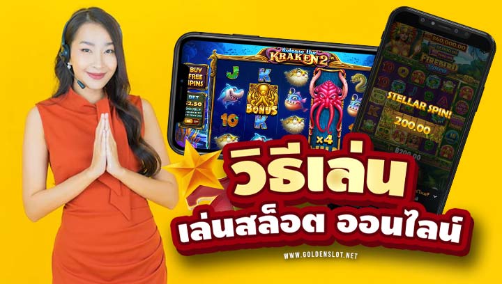 วิธีเล่น สล็อต ออนไลน์