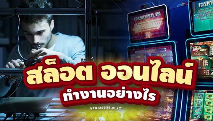 สล็อต ออนไลน์ ทำงานอย่างไร