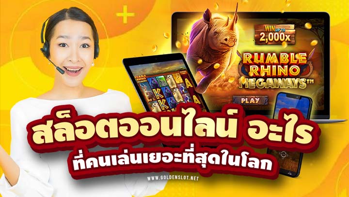 สล็อต ออนไลน์ อะไร คนเล่นเยอะที่สุด
