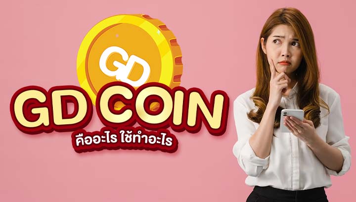 GD COIN คืออะไร