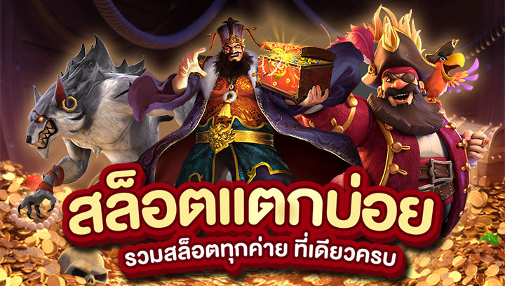 สล็อตแตกบ่อย