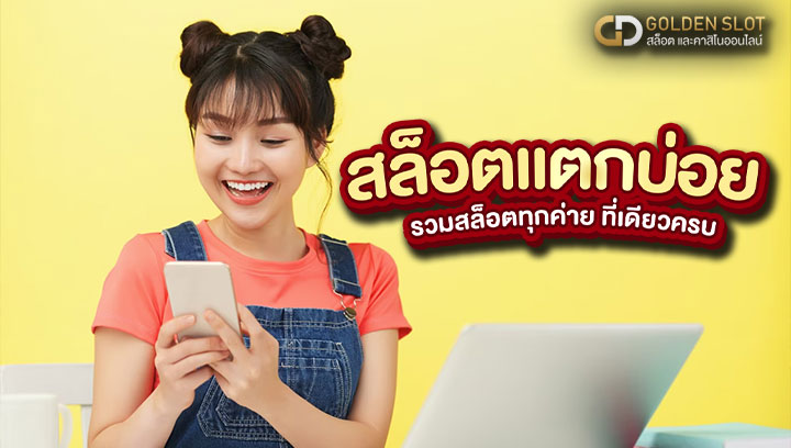 สล็อตแตกบ่อย