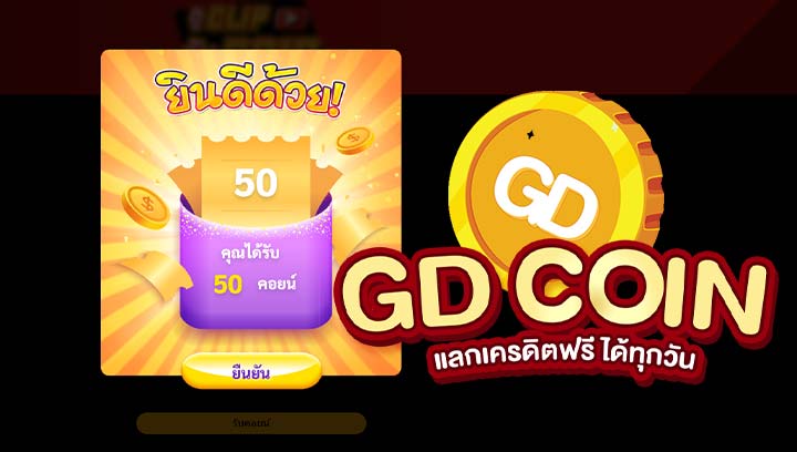 เครดิตฟรี กดรับเอง