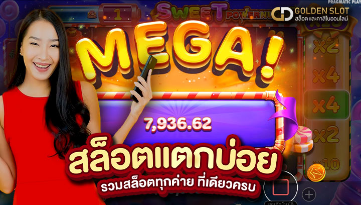 เล่นสล็อตแตกบ่อย