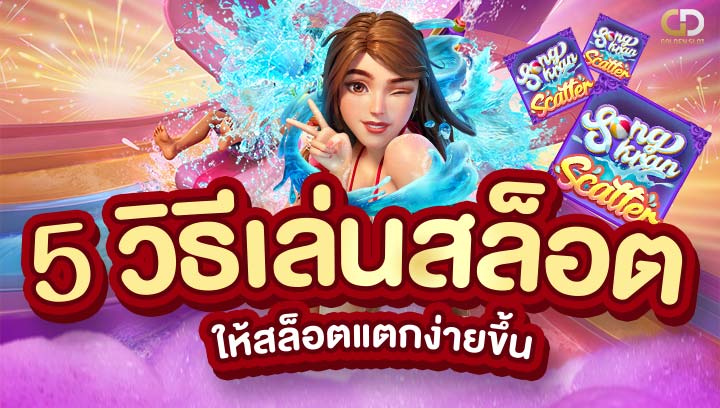 วิธีเล่นสล็อต