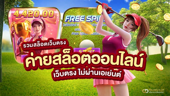 Goldenslot เว็บตรง