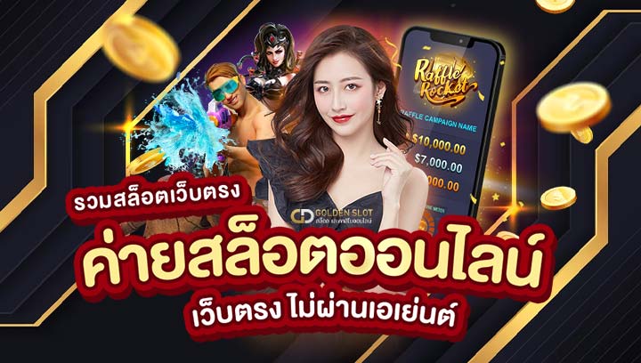 ค่ายเกมส์สล็อตออนไลน์