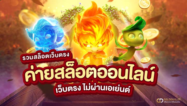 รวม ค่ายเกมส์สล็อต