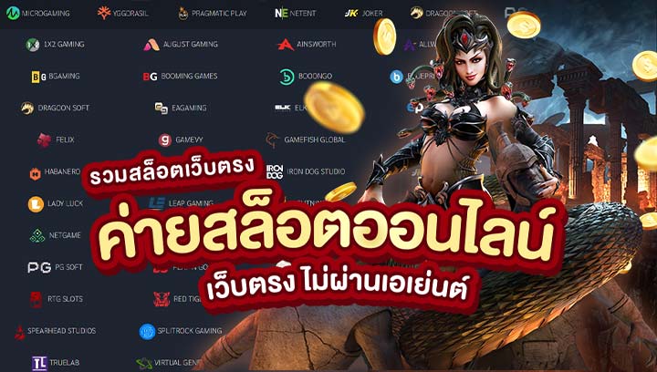 รวมสล็อตเว็บตรง
