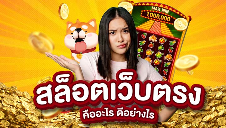 สล็อตเว็บตรง