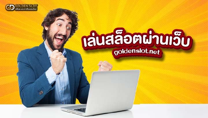 เล่นสล็อตผ่านเว็บ