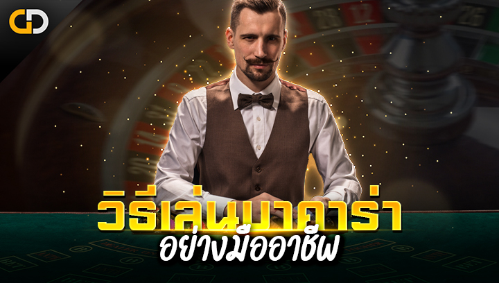 เล่นบาคาร่าออนไลน์