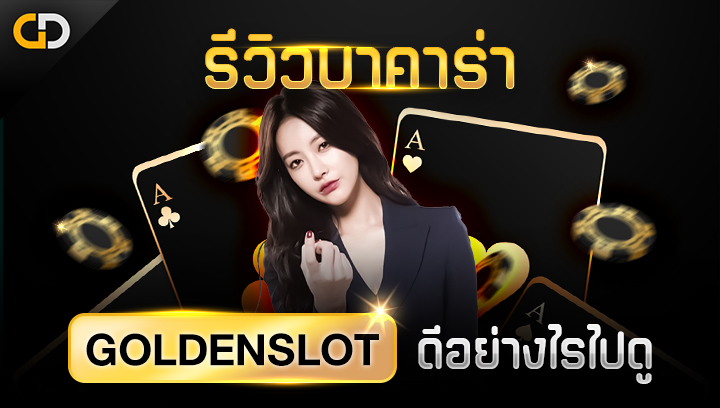 รีวิวบาคาร่า