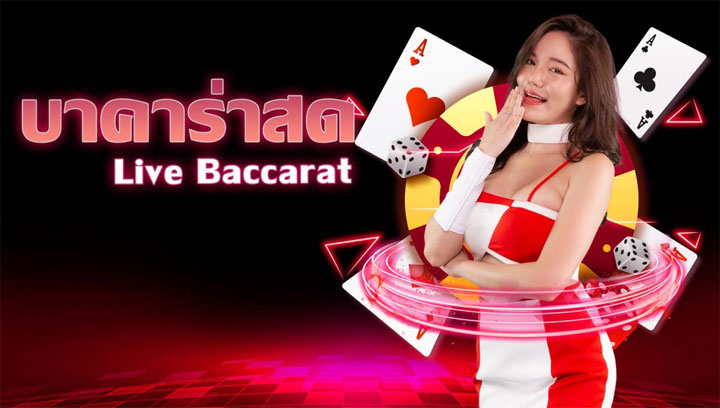 บาคาร่าสด