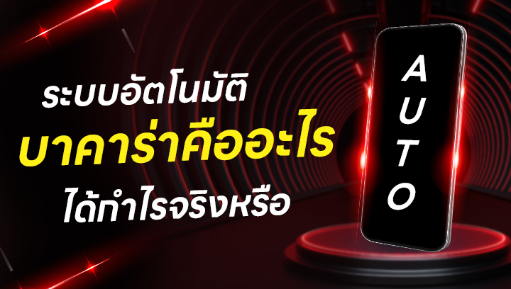 ระบบอัตโนมัติบาคาร่า