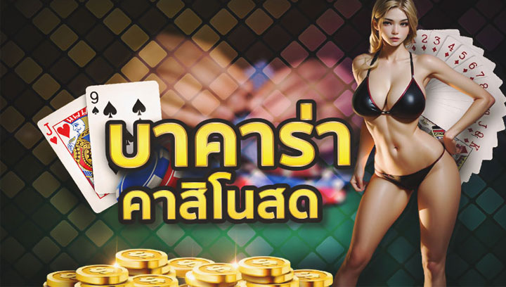 บาคาร่าออนไลน์