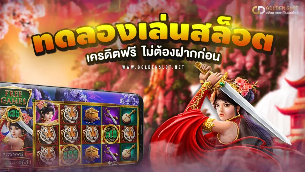 ทดลองเล่น สล็อตเครดิตฟรี