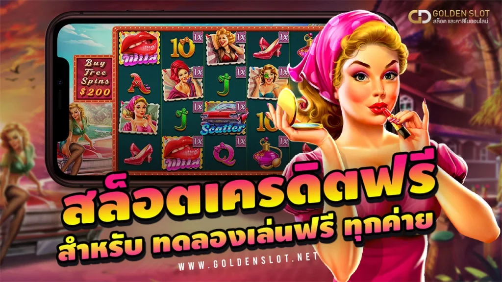สล็อตเว็บตรง เครดิตฟรี