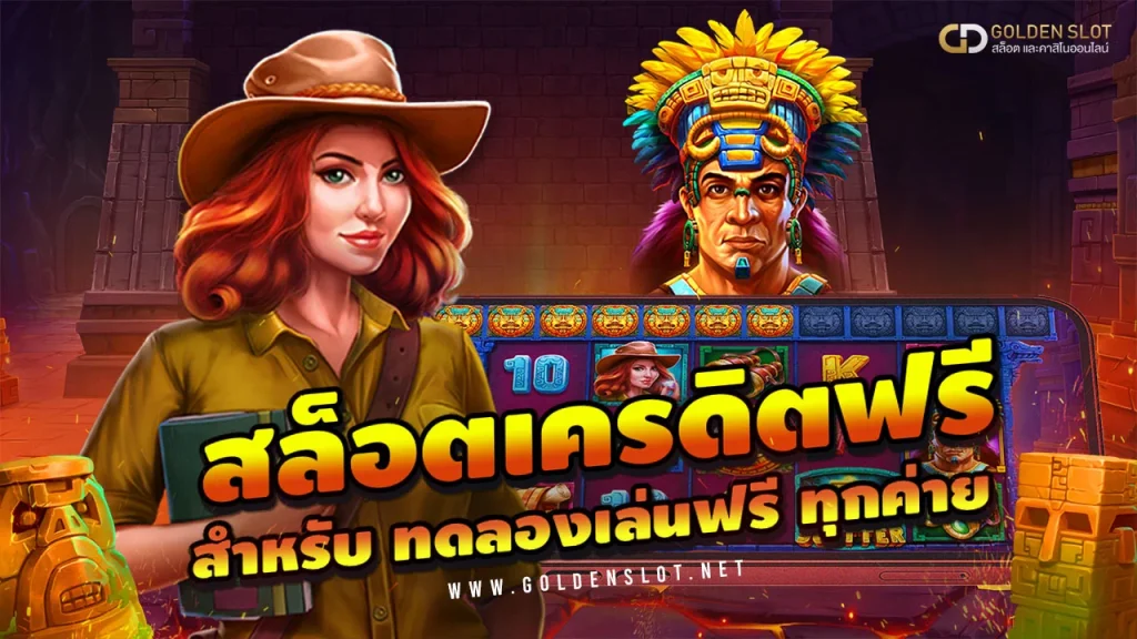 สล็อตเครดิตฟรี