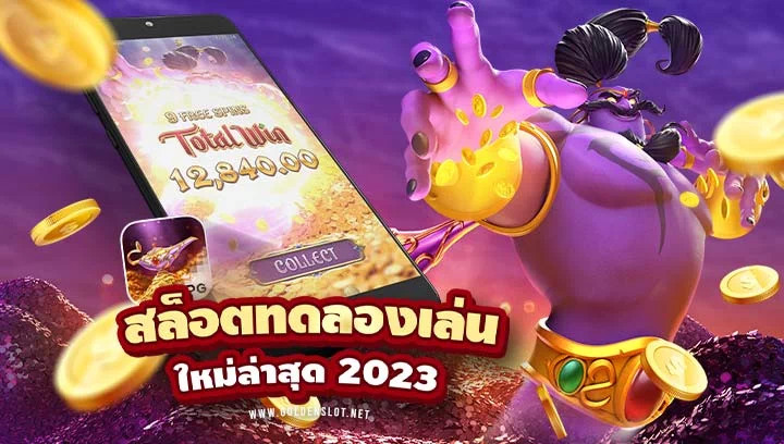 สล็อต ทดลอง เล่น 2023