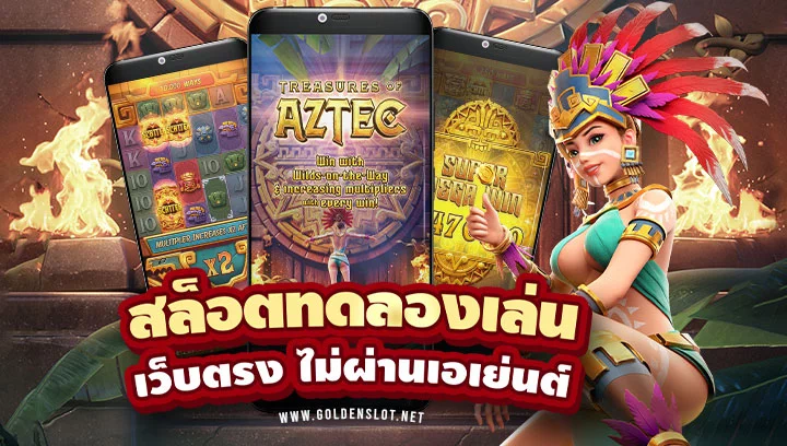 ทดลองเล่นสล็อตเว็บตรง