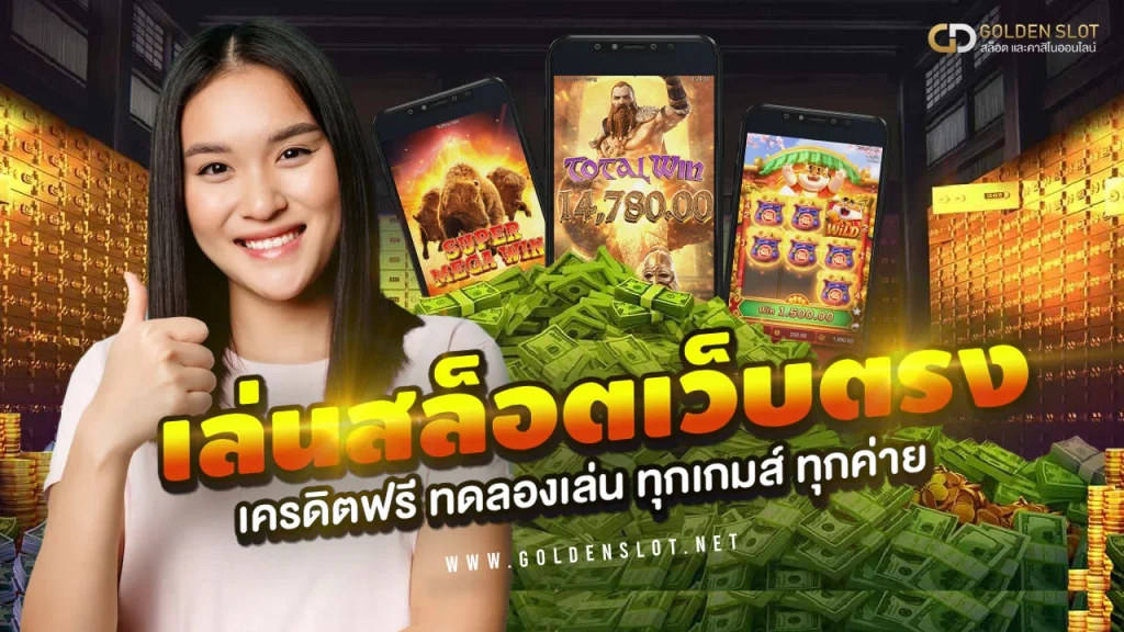 โปรโมชั่นสล็อตเครดิตฟรี