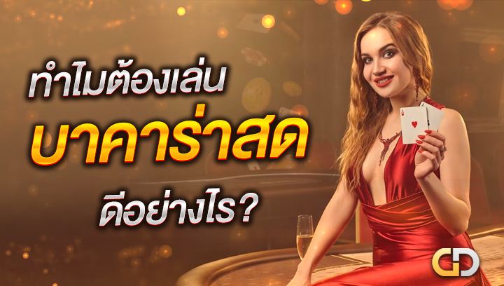 บาคาร่าสด