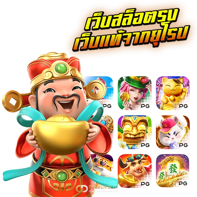 เว็บสล็อตตรง