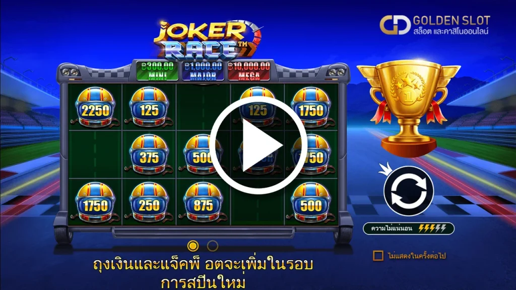ทดลองเล่น สล็อต Joker Race Demo slot
