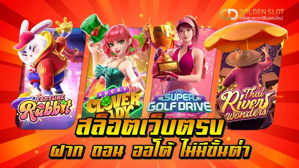 สล็อตเว็บตรง แตกง่าย