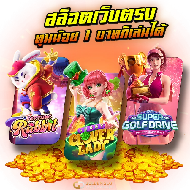เว็บสล็อตแตกง่าย