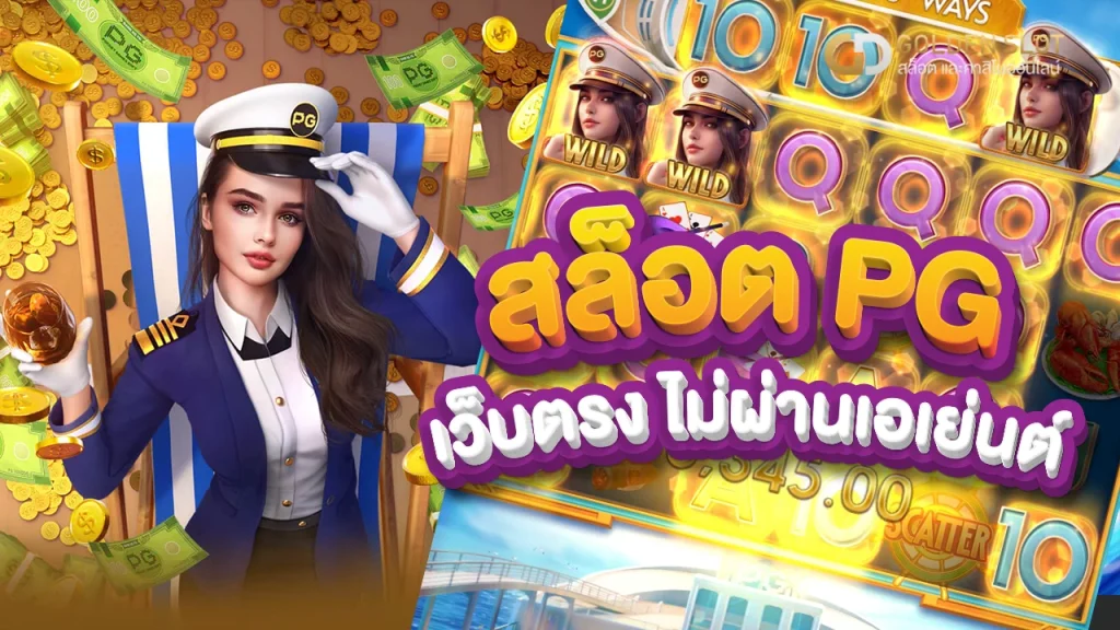 สล็อต PG เว็บตรง แตกหนัก