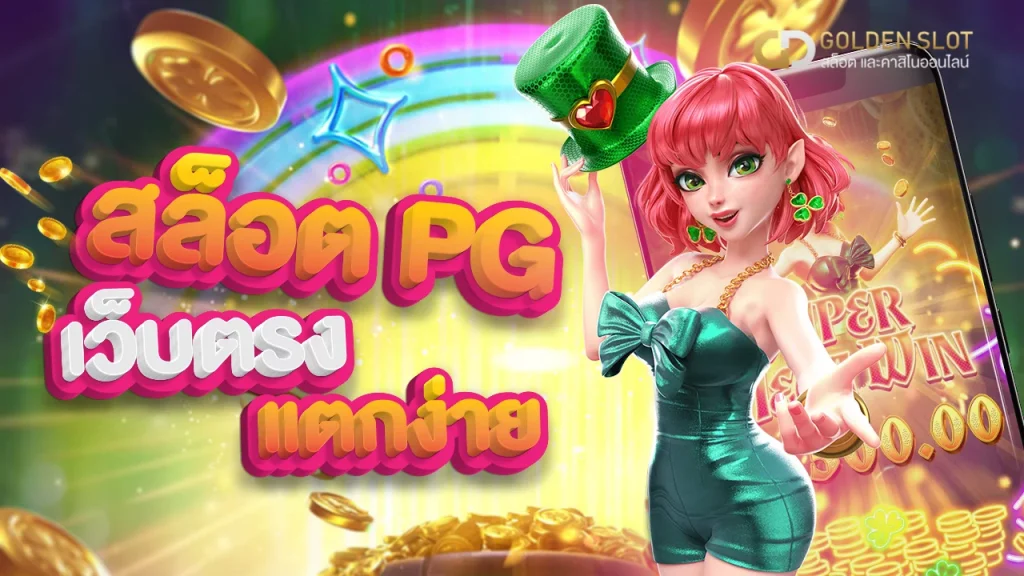 สล็อต pg เว็บตรง ไม่ผ่านเอเย่นต์