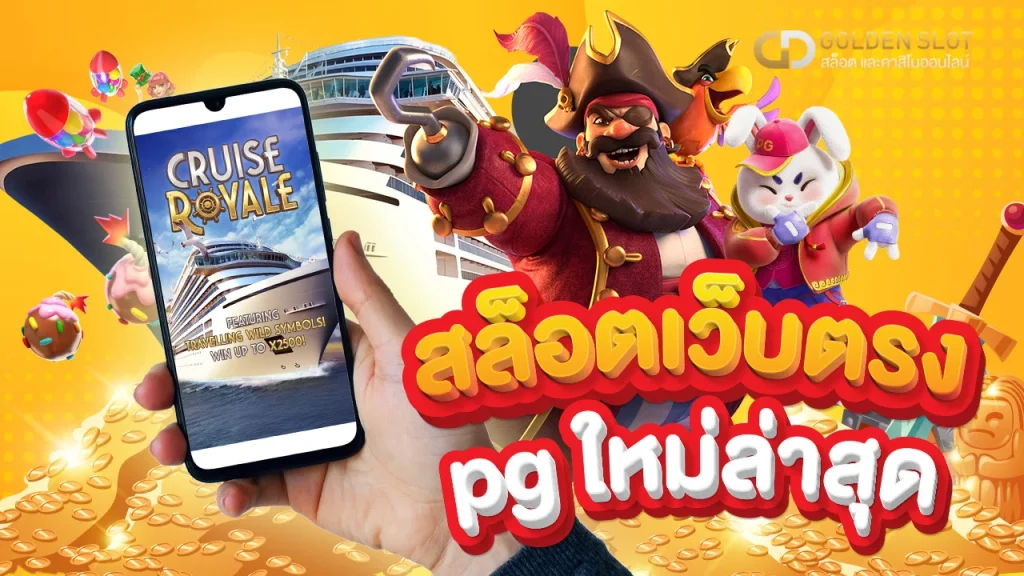 สล็อตเว็บตรง pg