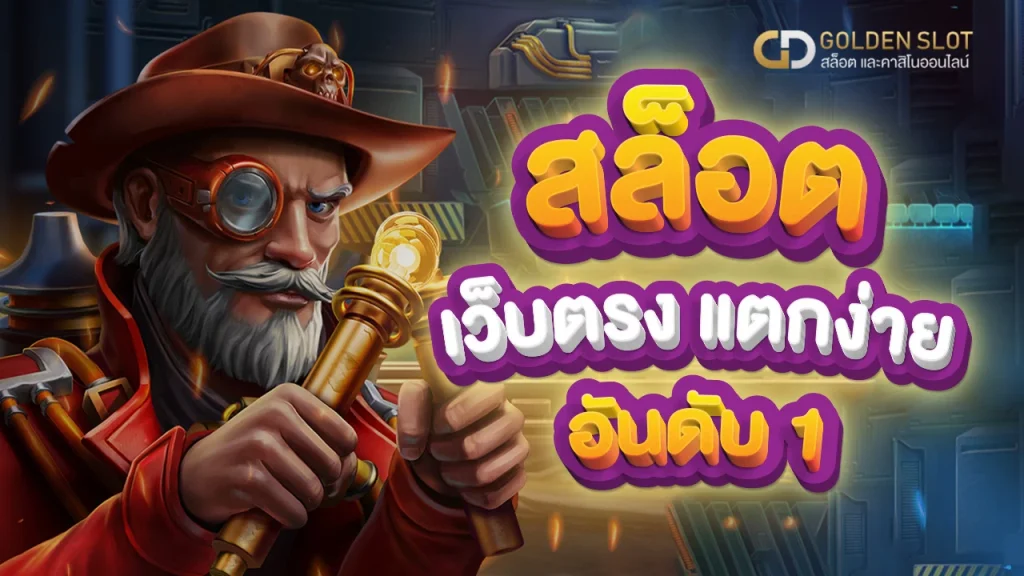 สล็อตเว็บตรง แตกง่าย อันดับ 1
