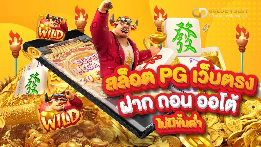 เว็บ สล็อต pg เว็บ ตรง